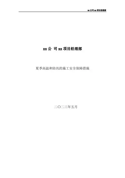 夏季高温和防汛的施工安全保障措施