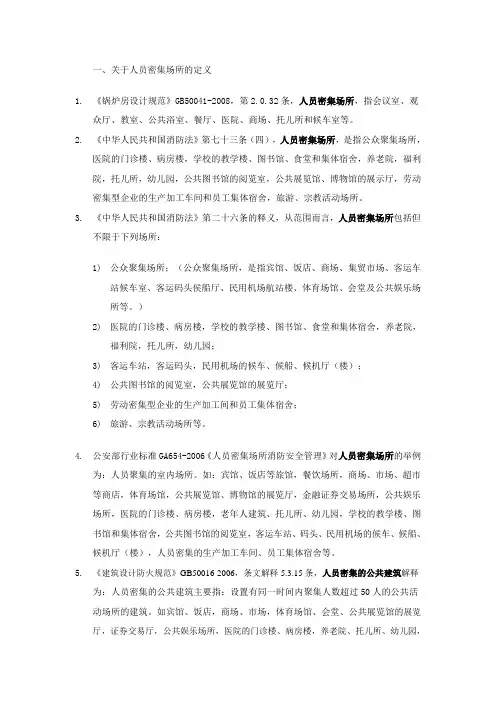 人员密集场所整理解读