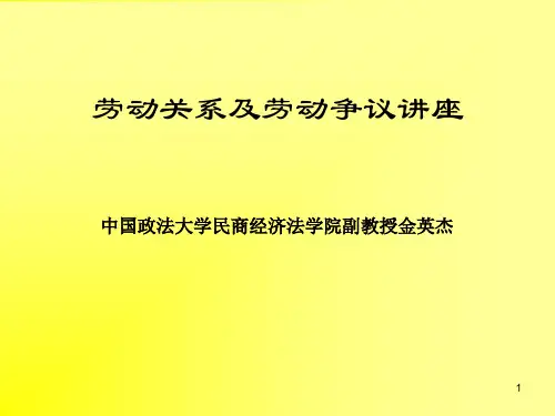 劳动关系及劳动争议讲座(PPT48页).pptx