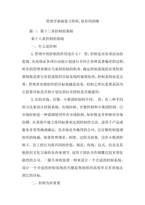 管理学基础复习资料-很有用的哦