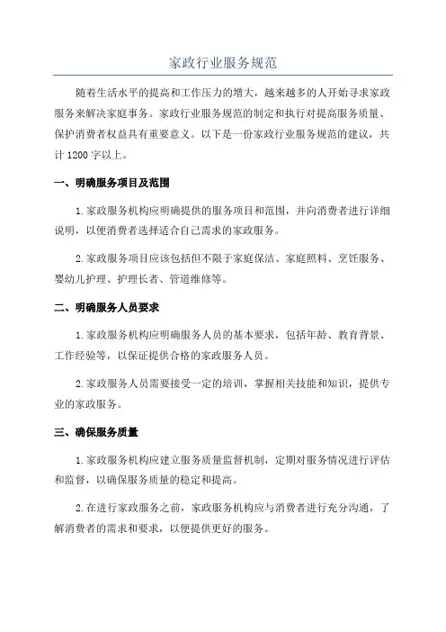 家政行业服务规范