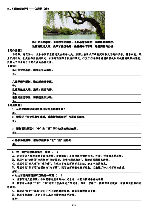 部编版语文八年级上册诗词鉴赏《钱塘湖春行》