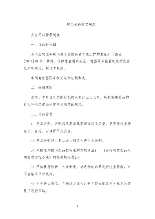 安全用药管理制度