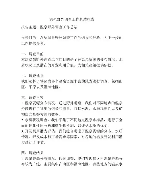 温泉野外调查工作总结报告