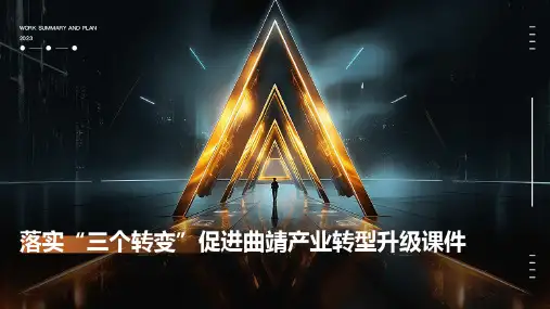 落实“三个转变”促进曲靖产业转型升级课件