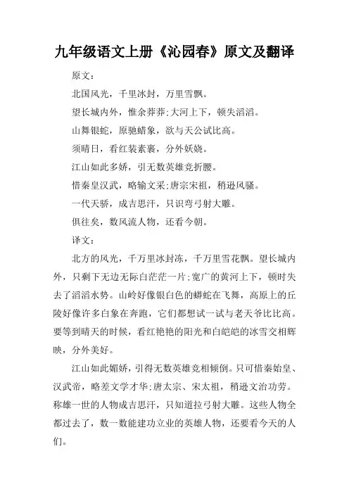 九年级语文上册《沁园春》原文及翻译