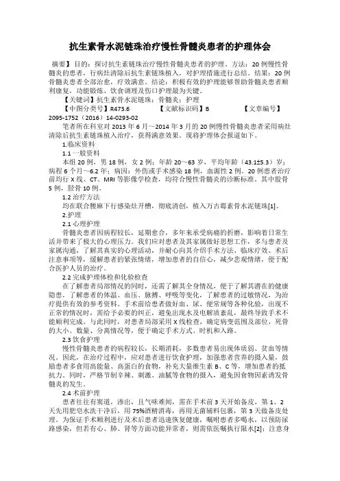 抗生素骨水泥链珠治疗慢性骨髓炎患者的护理体会