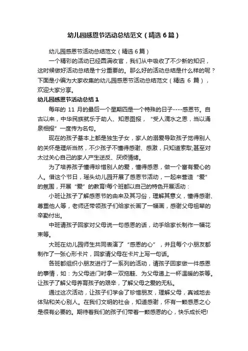 幼儿园感恩节活动总结范文（精选6篇）
