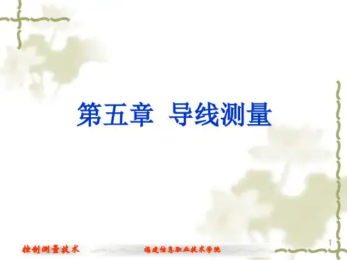 第五章导线测量