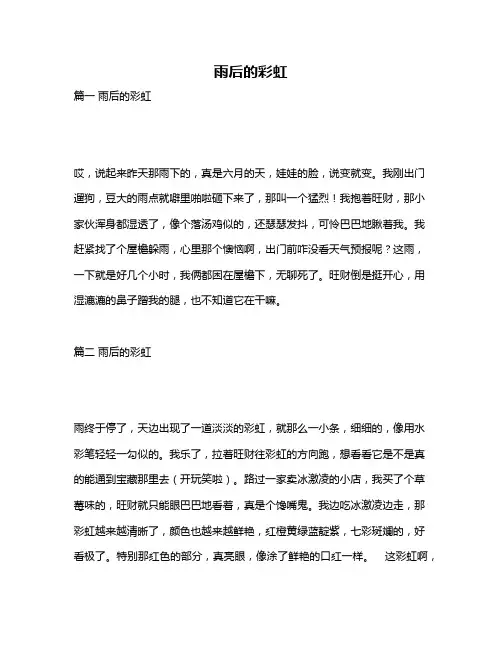 作文《雨后的彩虹》