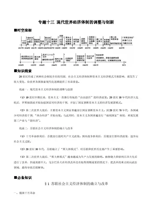高考历史专题复习：现代世界经济体制的调整与创新