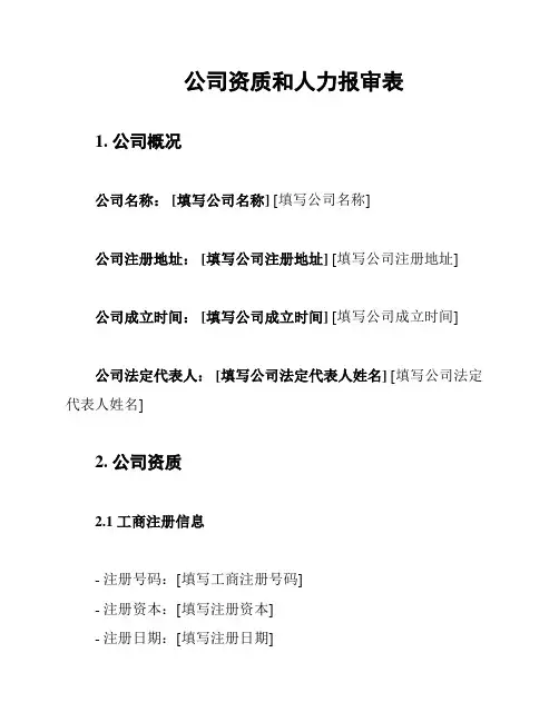 公司资质和人力报审表