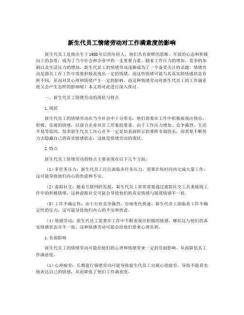 新生代员工情绪劳动对工作满意度的影响