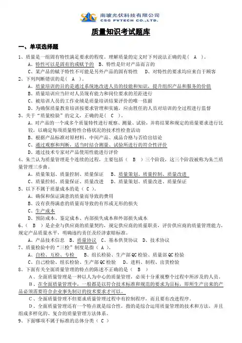 质量知识考试题库