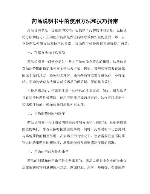 药品说明书中的使用方法和技巧指南
