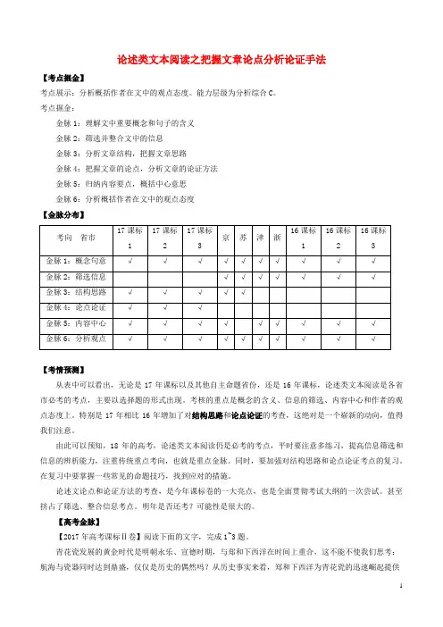 备战高考语文一轮复习 考点掘金系列 金脉04 论述类文本阅读之把握文章论点分析论证手法(含解析)
