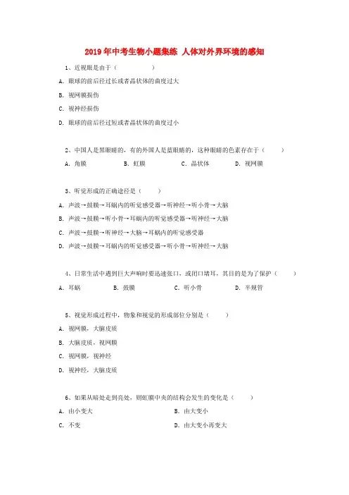 2019年中考生物小题集练 人体对外界环境的感知