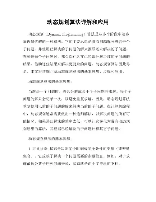 动态规划算法详解和应用