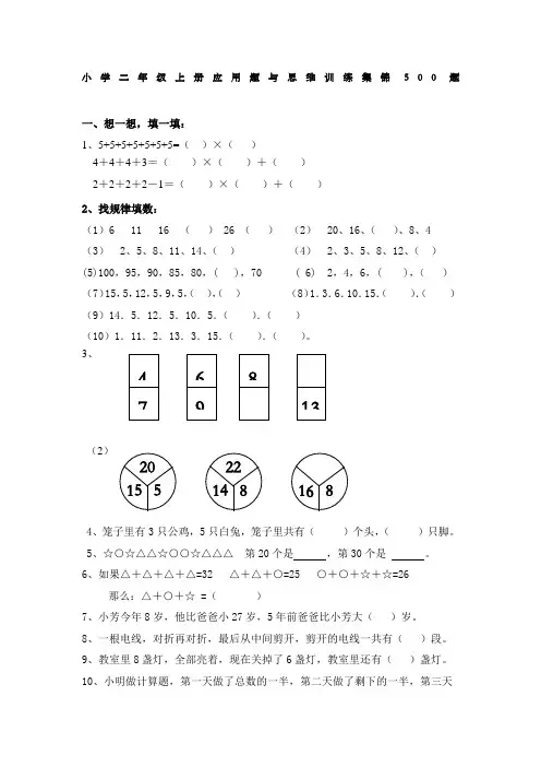 小学二年级数学上册应用题与思维训练集锦题