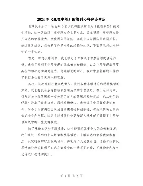 2024年《赢在中层》的培训心得体会模版(3篇)