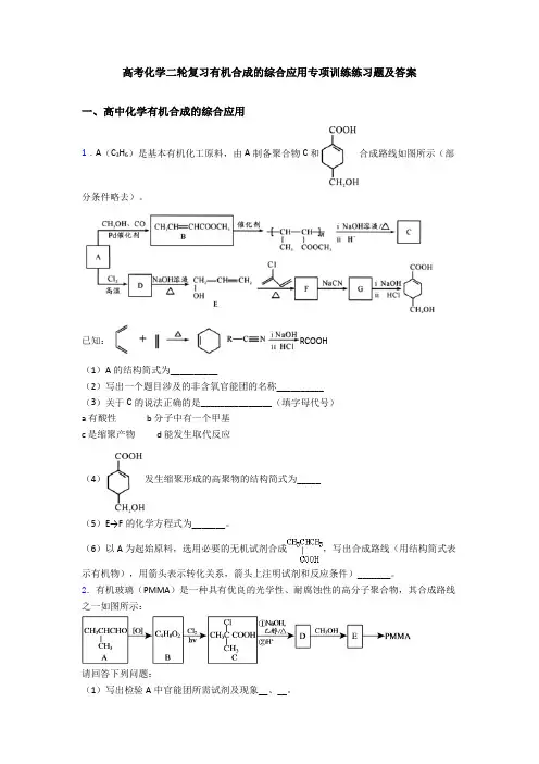 高考化学二轮复习有机合成的综合应用专项训练练习题及答案