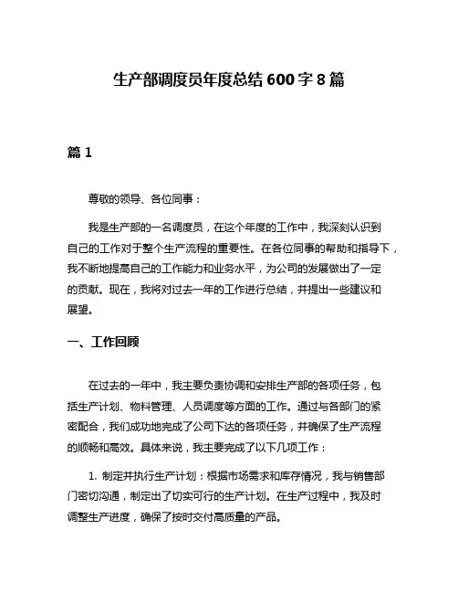 生产部调度员年度总结600字8篇