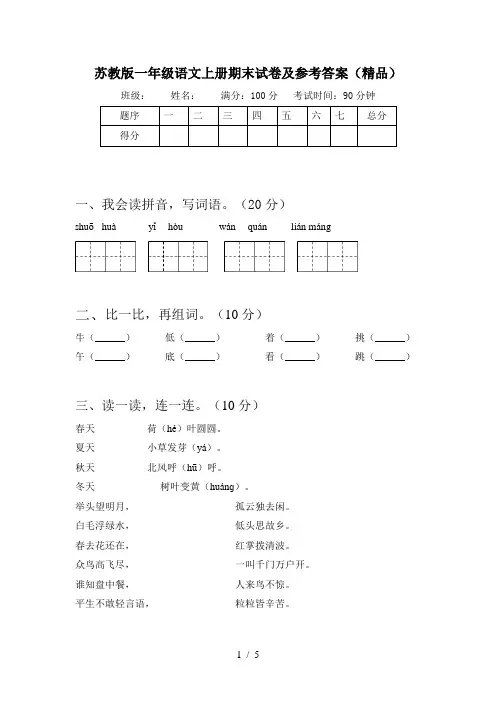 苏教版一年级语文上册期末试卷及参考答案(精品)