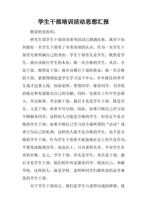 学生干部培训活动思想汇报