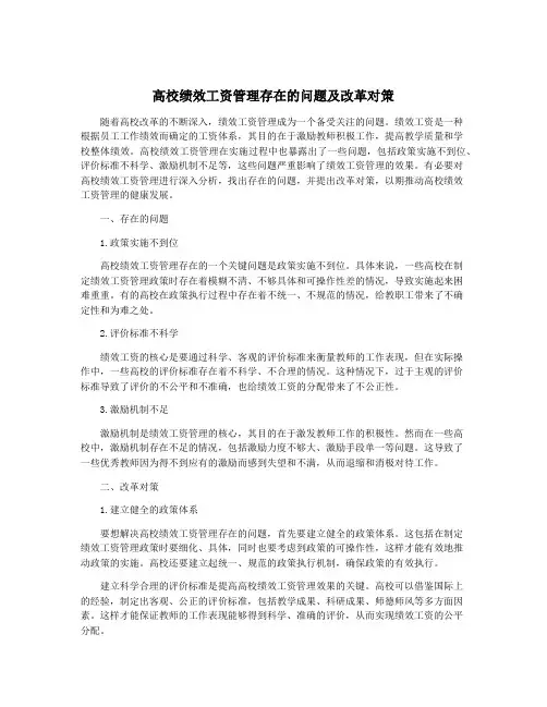 高校绩效工资管理存在的问题及改革对策