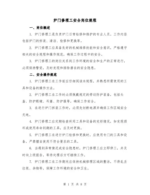 炉门修理工安全岗位规程(3篇)