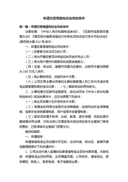 申请经营增值电信业务的条件