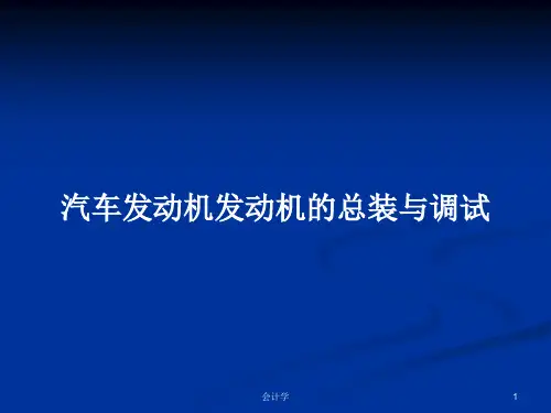 汽车发动机发动机的总装与调试PPT学习教案