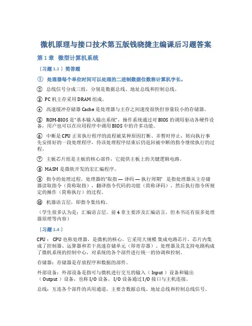 【经典】微机原理与接口技术 第五版 钱晓捷 课后答案