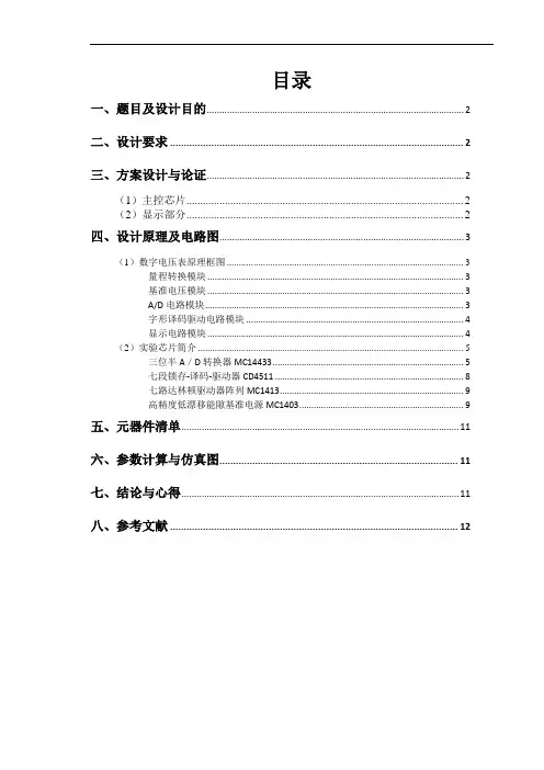 三位半数字电压表电路的设计