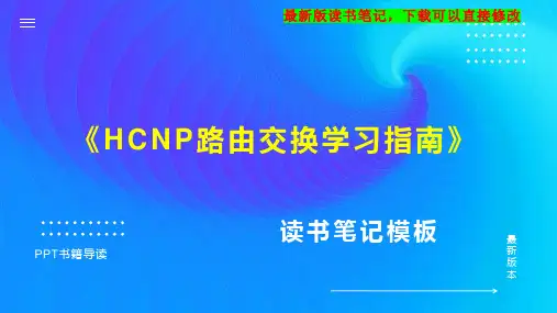 《HCNP路由交换学习指南》读书笔记PPT模板思维导图下载