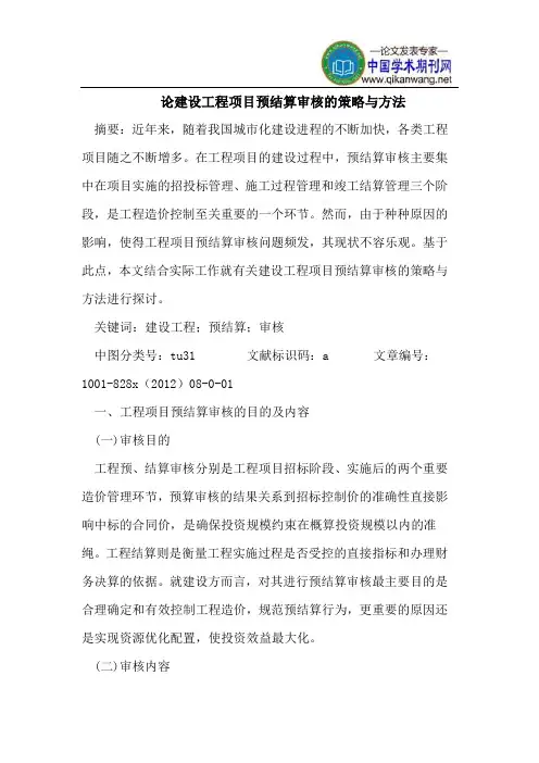 论建设工程项目预结算审核策略与方法