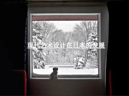 现代艺术设计在日本的发展