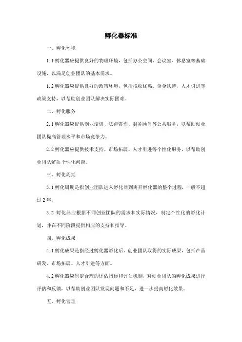孵化器标准
