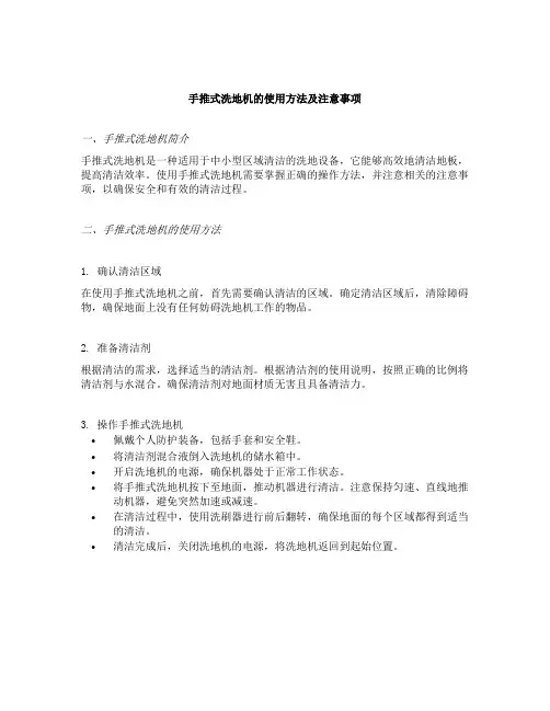 手推式洗地机的使用方法及注意事项