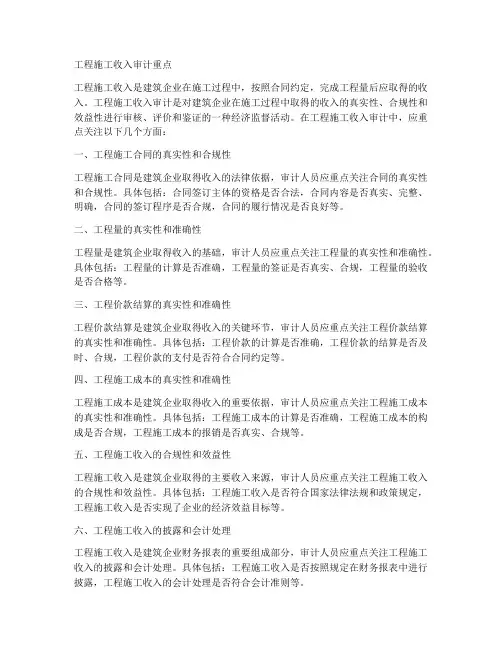工程施工收入审计重点