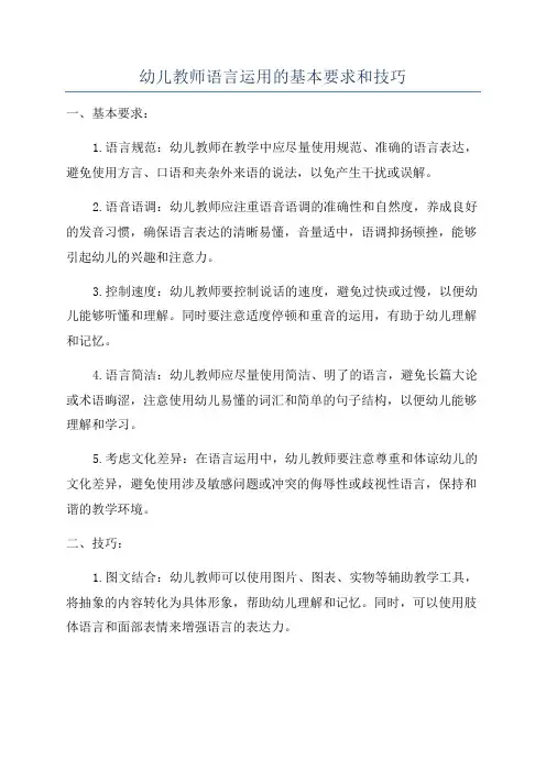 幼儿教师语言运用的基本要求和技巧
