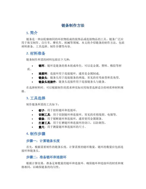 链条制作方法