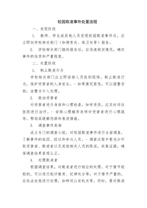 校园欺凌事件处置流程