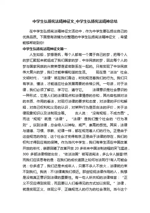中学生弘扬宪法精神征文_中学生弘扬宪法精神总结