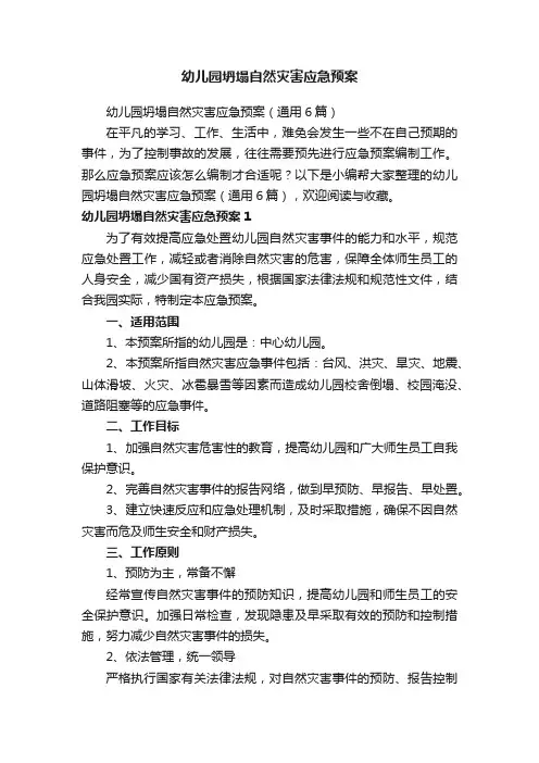 幼儿园坍塌自然灾害应急预案（通用6篇）