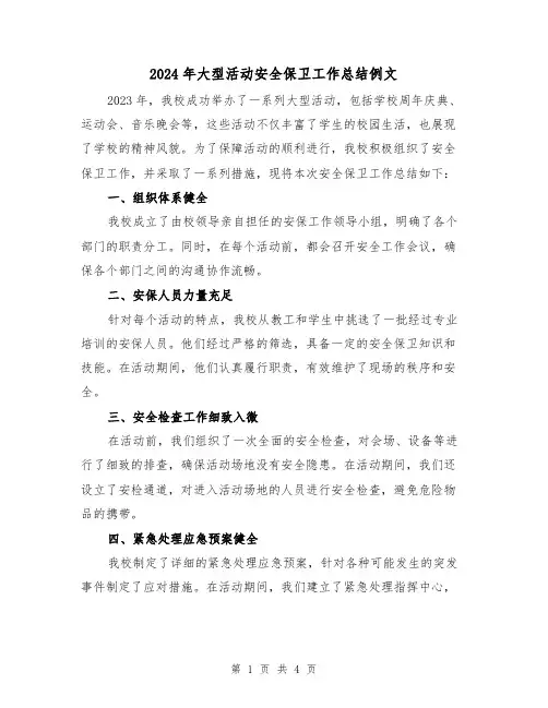 2024年大型活动安全保卫工作总结例文(2篇)