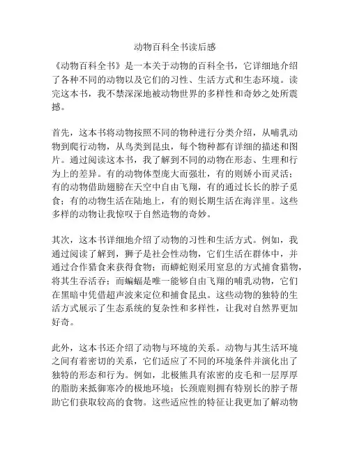 动物百科全书读后感