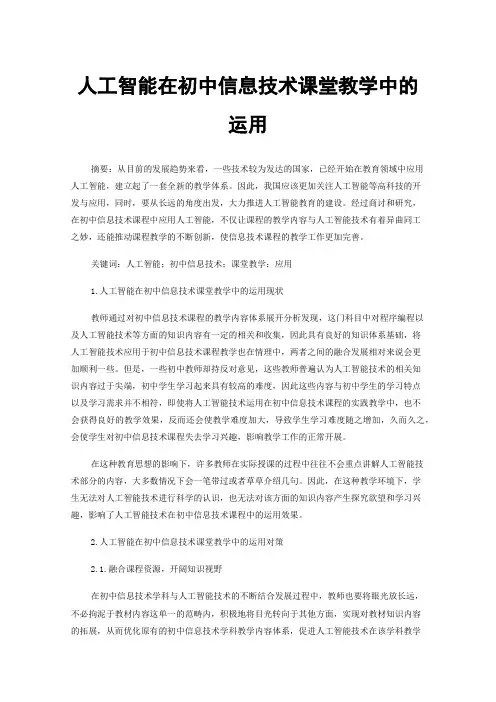 人工智能在初中信息技术课堂教学中的运用