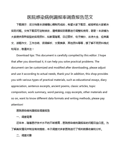医院感染病例漏报率调查报告范文