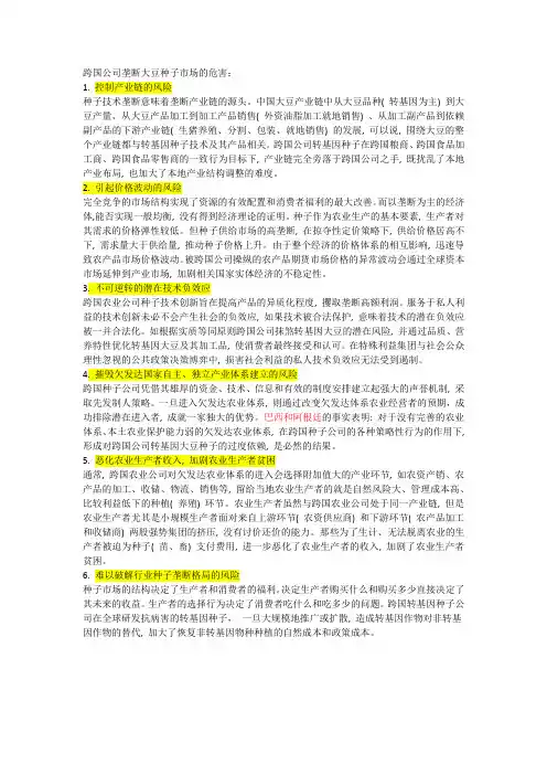 跨国公司垄断大豆种子市场的危害以及应对措施